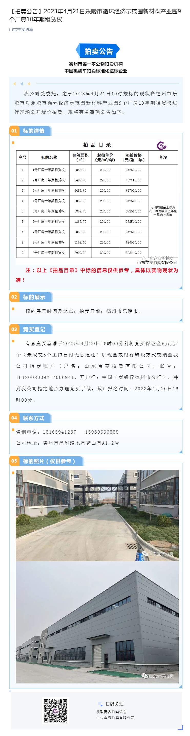 【拍賣公告】2023年4月21日樂陵市循環(huán)經(jīng)濟示范園新材料產(chǎn)業(yè)園9個廠房10年期租賃權(quán)副本.png