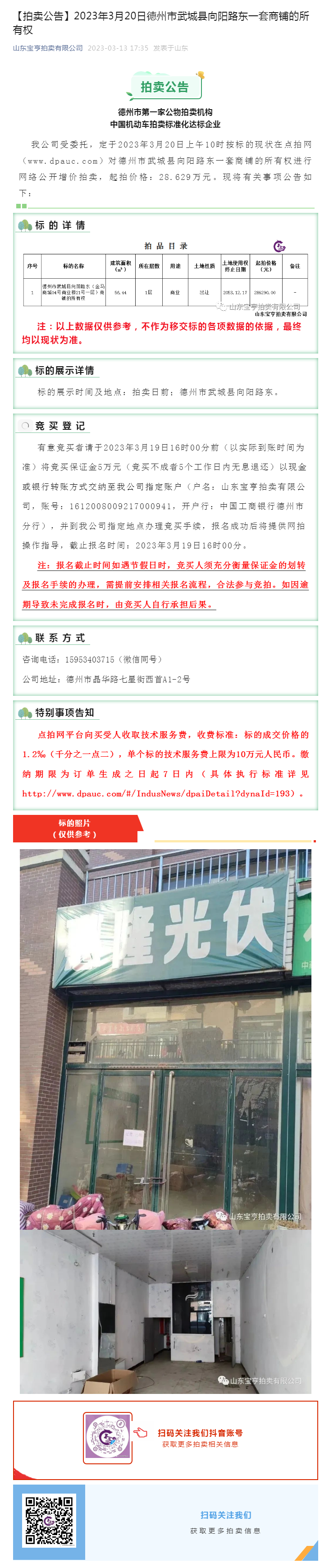 【拍賣(mài)公告】2023年3月20日德州市武城縣向陽(yáng)路東一套商鋪的所有權(quán)副本.png