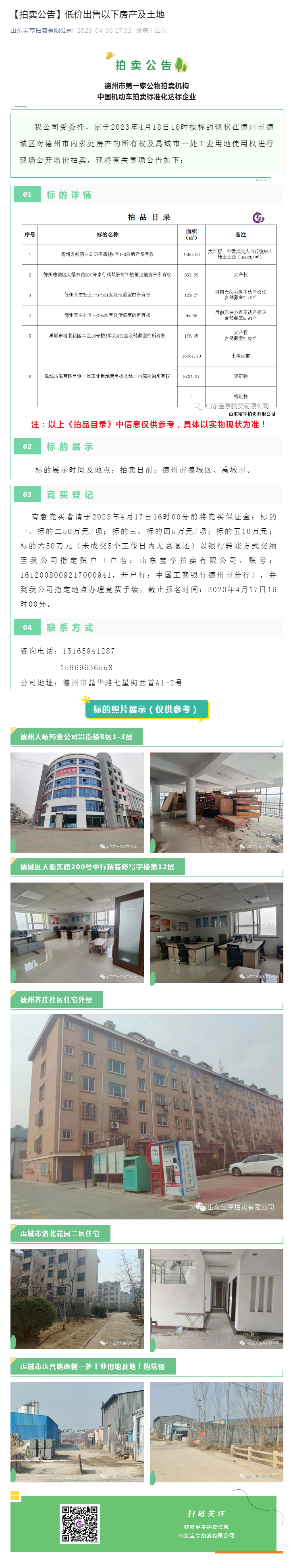 【拍賣公告】低價(jià)出售以下房產(chǎn)及土地副本.png