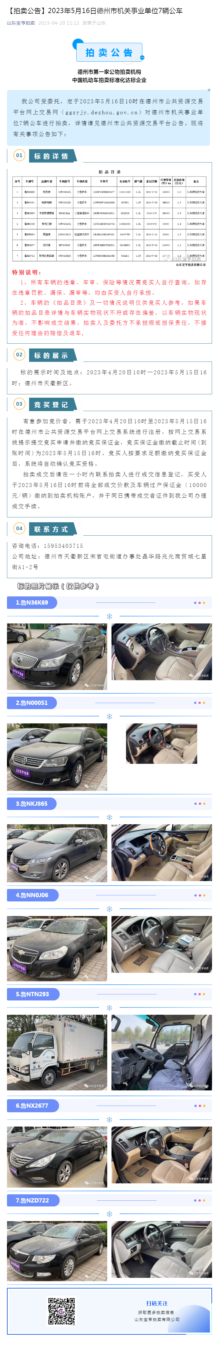 【拍賣公告】2023年5月16日德州市機(jī)關(guān)事業(yè)單位7輛公車.png