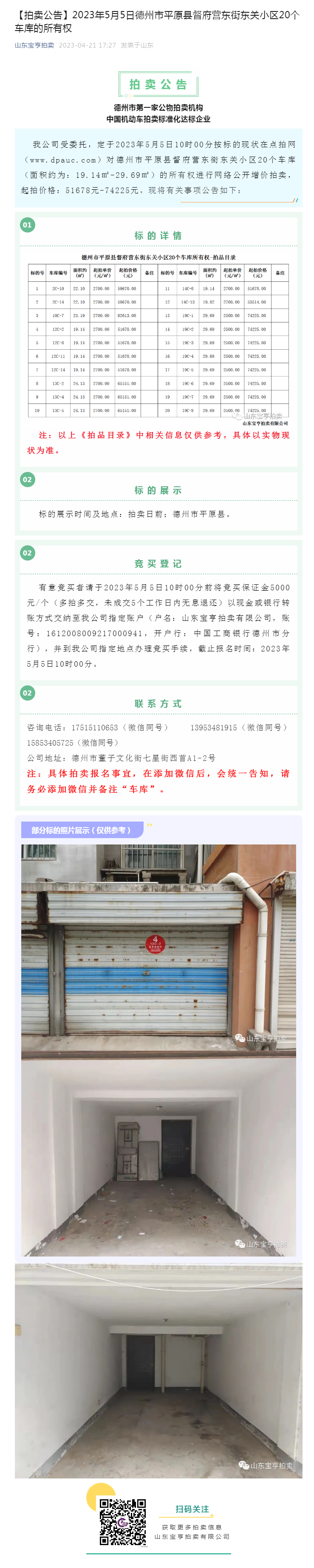 【拍賣公告】2023年5月5日德州市平原縣督府營東街東關(guān)小區(qū)20個車庫的所有權(quán)副本.png