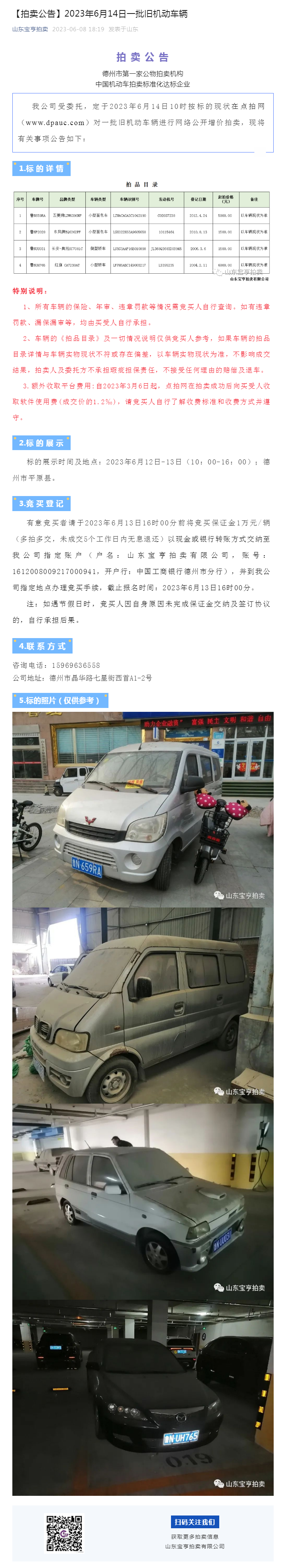 【拍賣(mài)公告】2023年6月14日一批舊機(jī)動(dòng)車(chē)輛副本.png