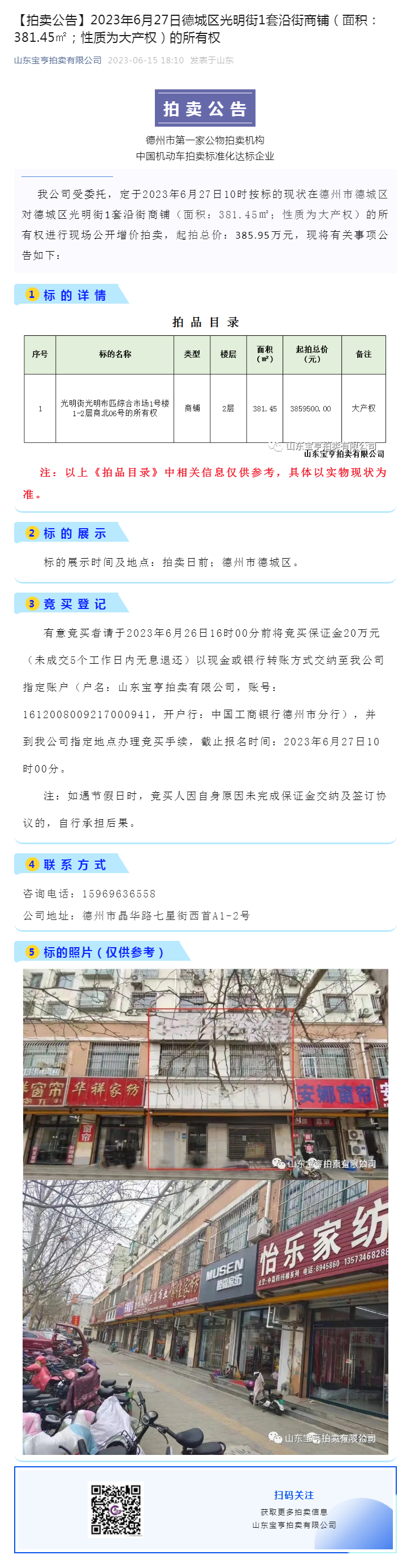 【拍賣公告】2023年6月27日德城區(qū)光明街1套沿街商鋪（面積：381.45㎡；性質(zhì)為大產(chǎn)權(quán)）的所有副本.png